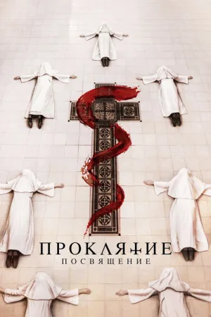 Проклятие: Посвящение — постер