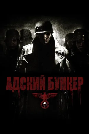 Адский бункер — постер