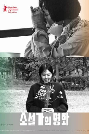 소설가의 영화 — постер