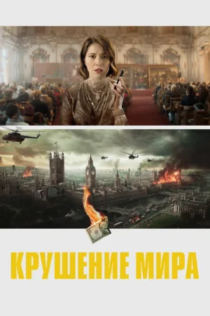Крушение мира — постер