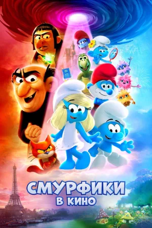 Смурфики в кино — постер