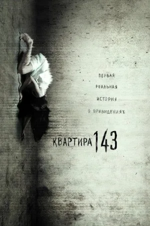 Квартира 143 — постер