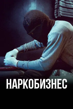 Наркобизнес — постер