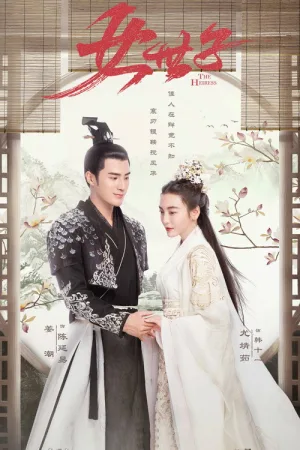 女世子 — постер