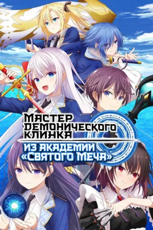 Мастер демонического клинка из академии «Святого Меча» — постер