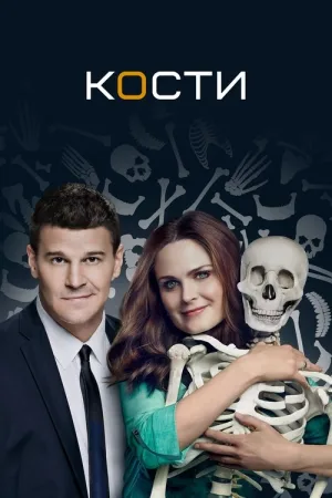 Кости — постер