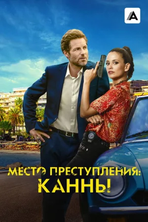 Место преступления: Канны — постер