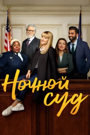 Ночной суд — постер