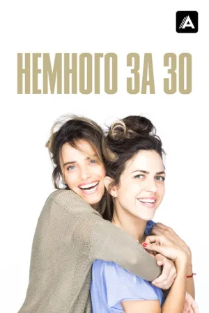 Немного за 30 — постер