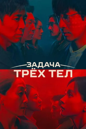 Задача трёх тел — постер