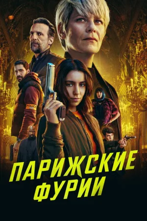 Парижские фурии — постер