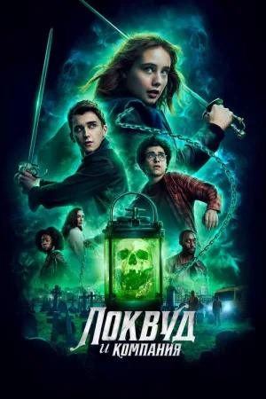 Локвуд и компания — постер