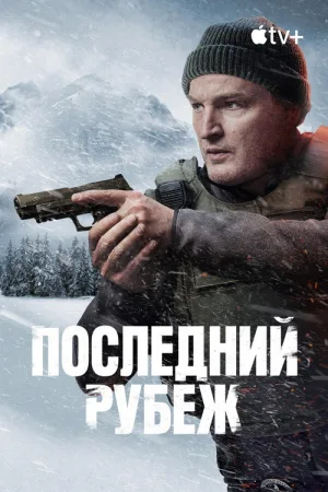 Последний рубеж — постер