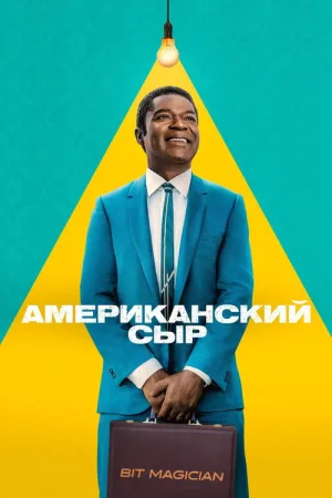 Американский сыр — постер