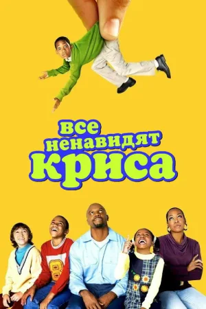 Все ненавидят Криса — постер