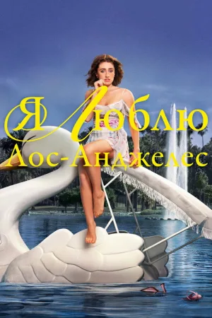 Я люблю Лос-Анджелес — постер