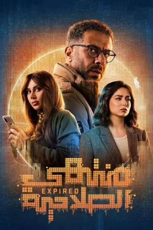 منتهي الصلاحية — постер