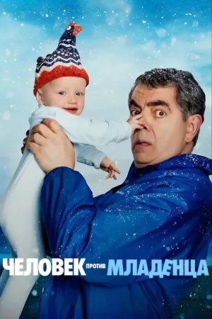 Человек против младенца — постер