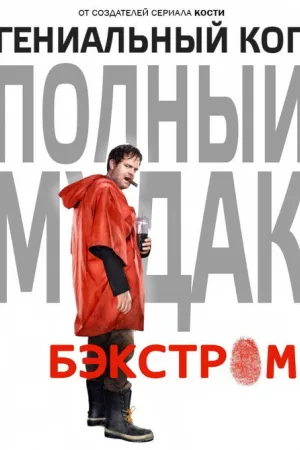Бэкстром — постер