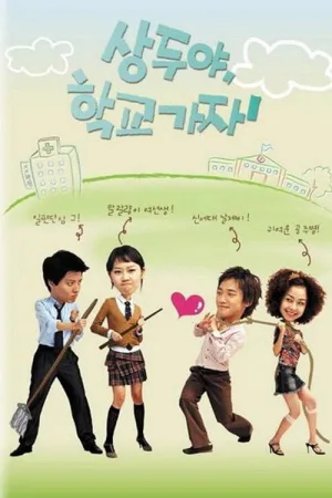 상두야 학교가자 — постер