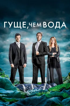 Гуще, чем вода — постер