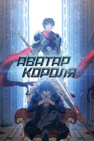 Аватар короля — постер