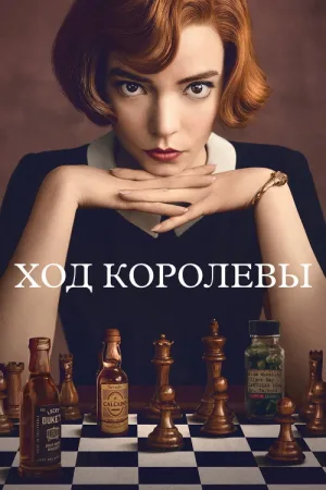 Ход королевы — постер