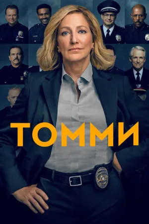 Томми — постер