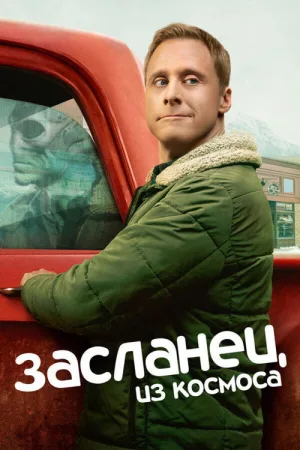 Засланец из космоса — постер