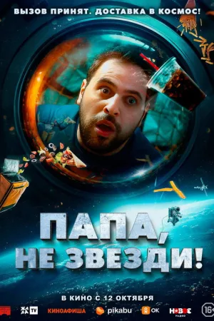 Папа, не звезди! — постер