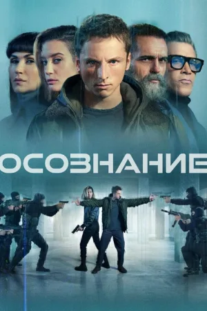 Осознание — постер