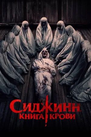 Сиджинн. Книга крови — постер