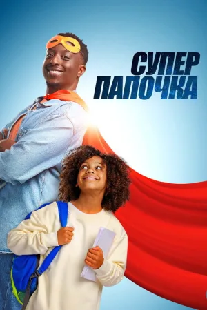 Супер папочка — постер
