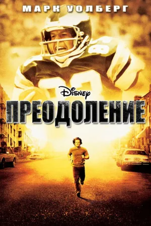 Преодоление — постер