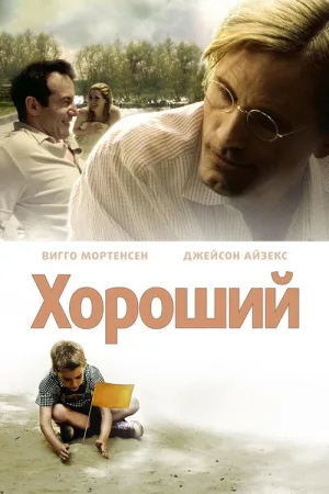 Хороший — постер