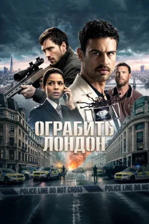 Ограбить Лондон — постер