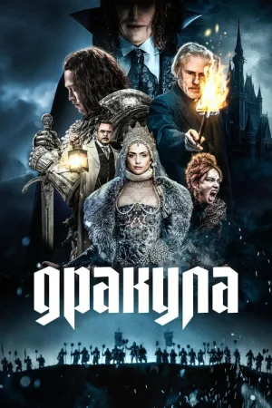 Дракула — постер