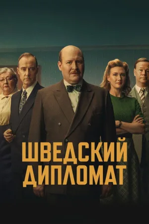 Шведский дипломат — постер