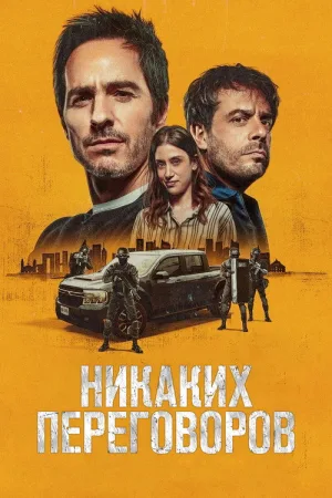 Никаких переговоров — постер