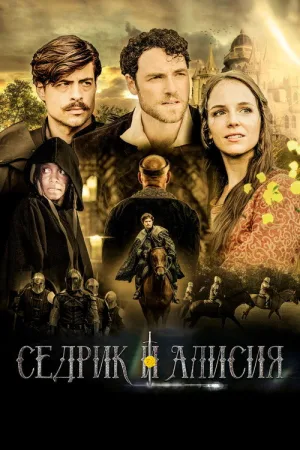 Седрик и Алисия — постер