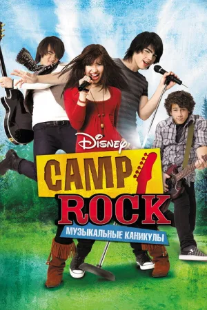 Camp Rock: Музыкальные каникулы — постер
