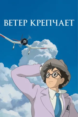 Ветер крепчает — постер