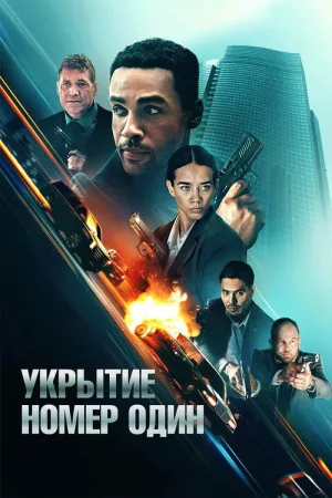 Укрытие номер один — постер