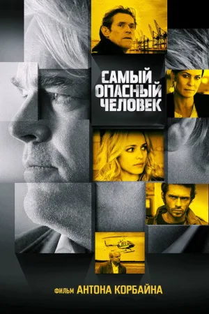 Самый опасный человек — постер