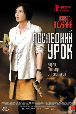 Последний урок — постер