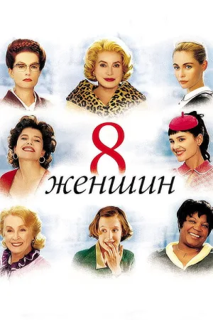 8 женщин — постер