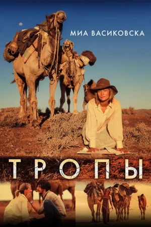 Тропы — постер