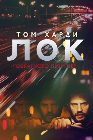 Лок — постер