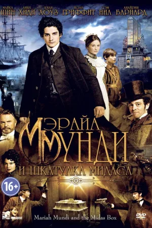 Мэрайа Мунди и шкатулка Мидаса — постер