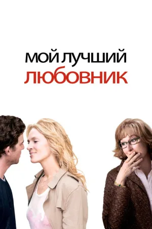 Мой лучший любовник — постер